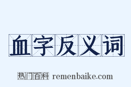 血字反义词是什么意思的图片
